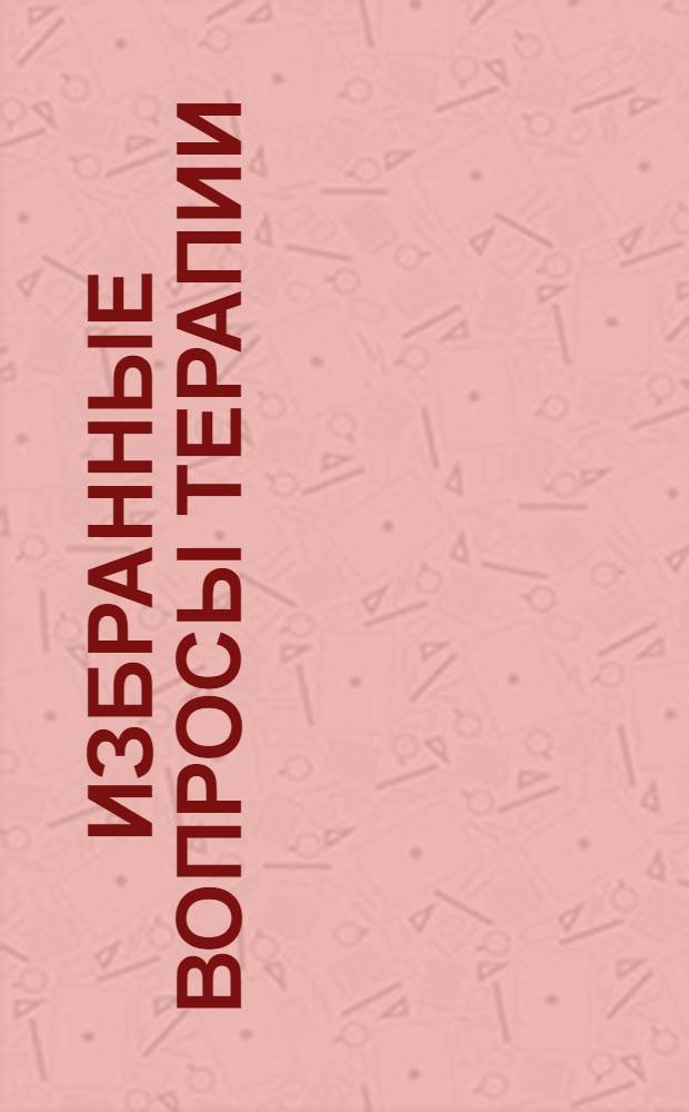 Избранные вопросы терапии