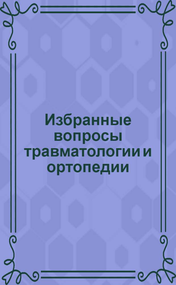 Избранные вопросы травматологии и ортопедии