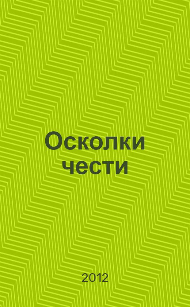 Осколки чести : роман