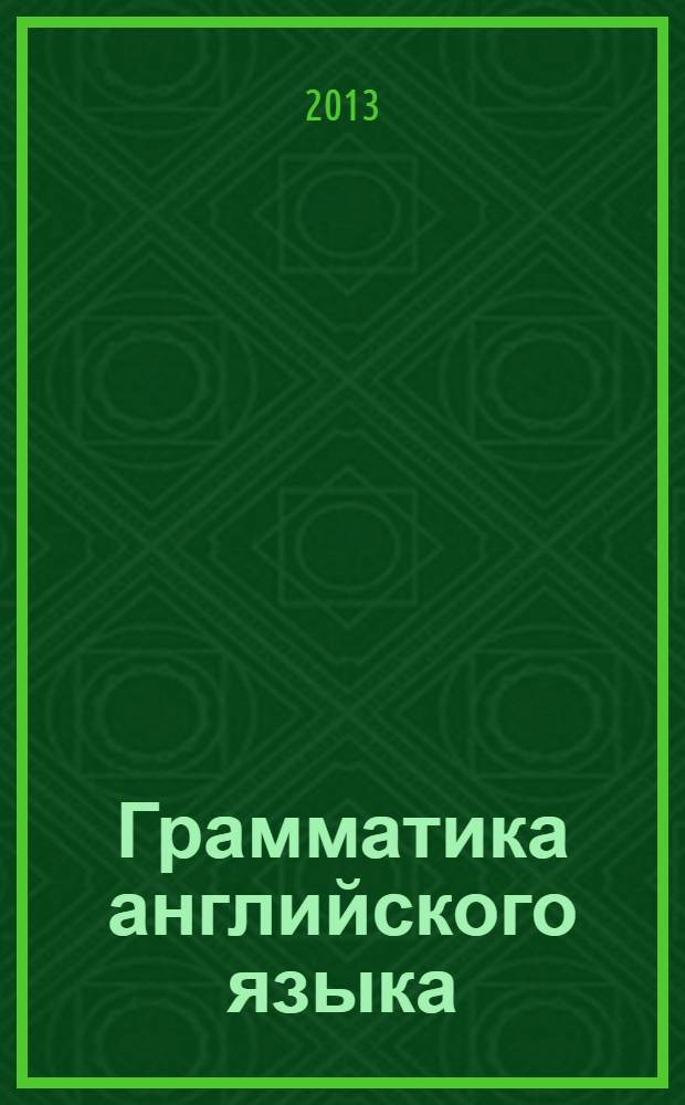 Грамматика английского языка : книга для родителей : к учебнику И.Н. Верещагиной и др. "Английский язык: 2 класс" (М.: Просвещение) : 2 класс