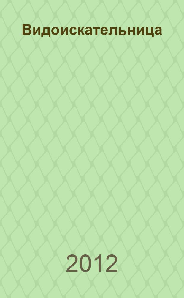 Видоискательница : рассказы