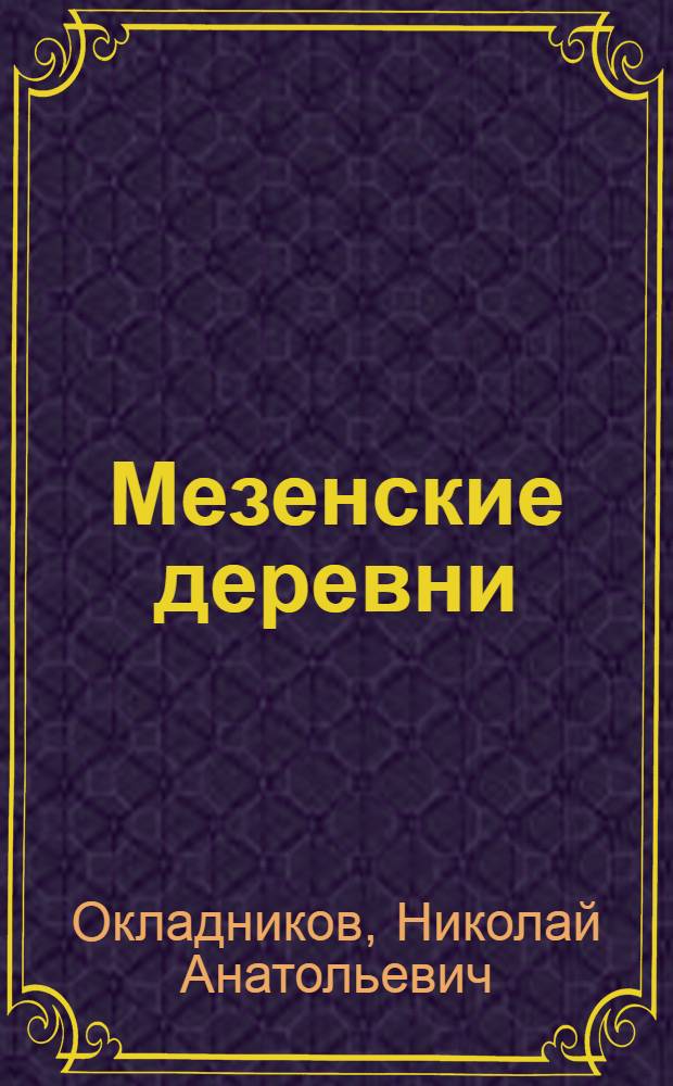Мезенские деревни : исторические очерки