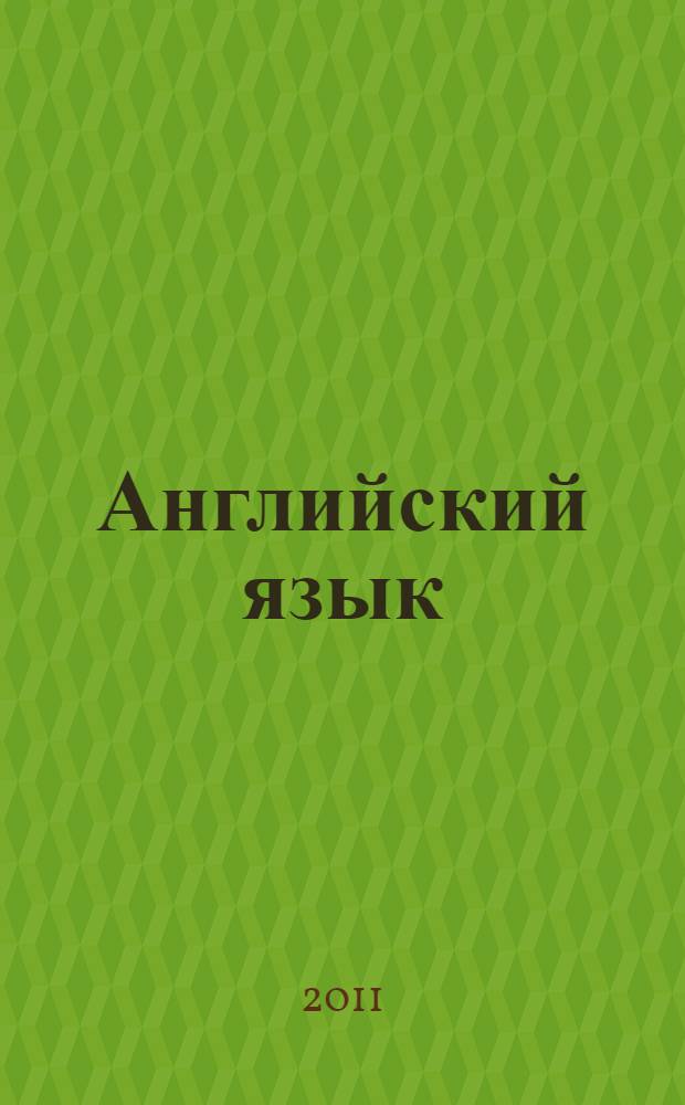 Английский язык : учебник : для студентов всех специальностей неязыкового вуза