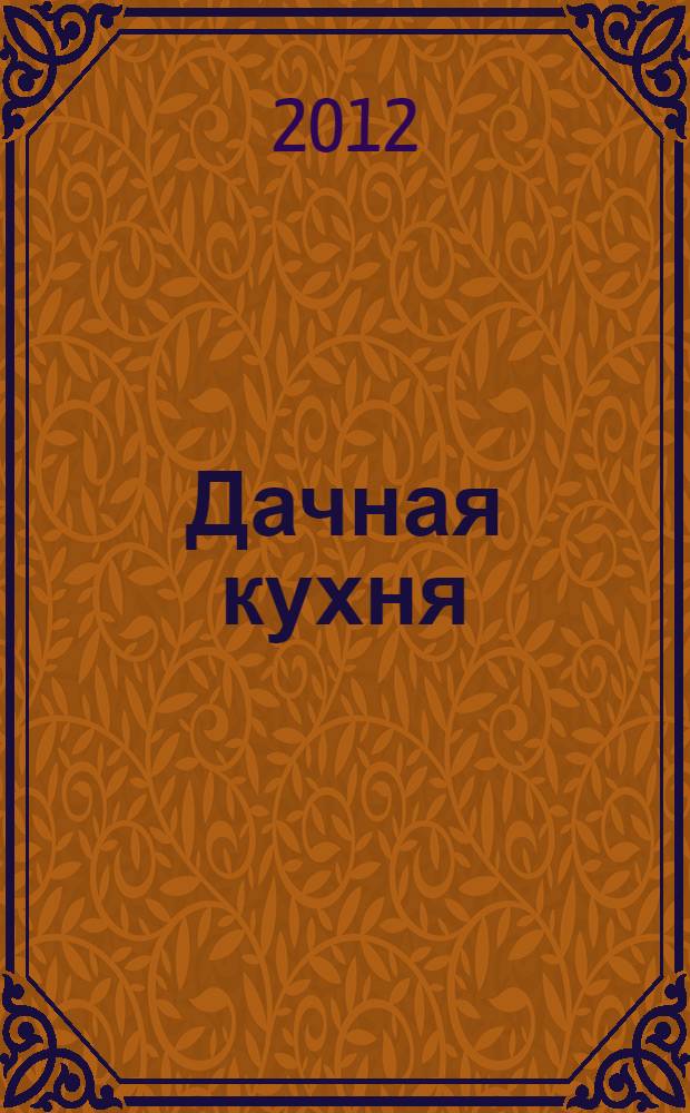 Дачная кухня