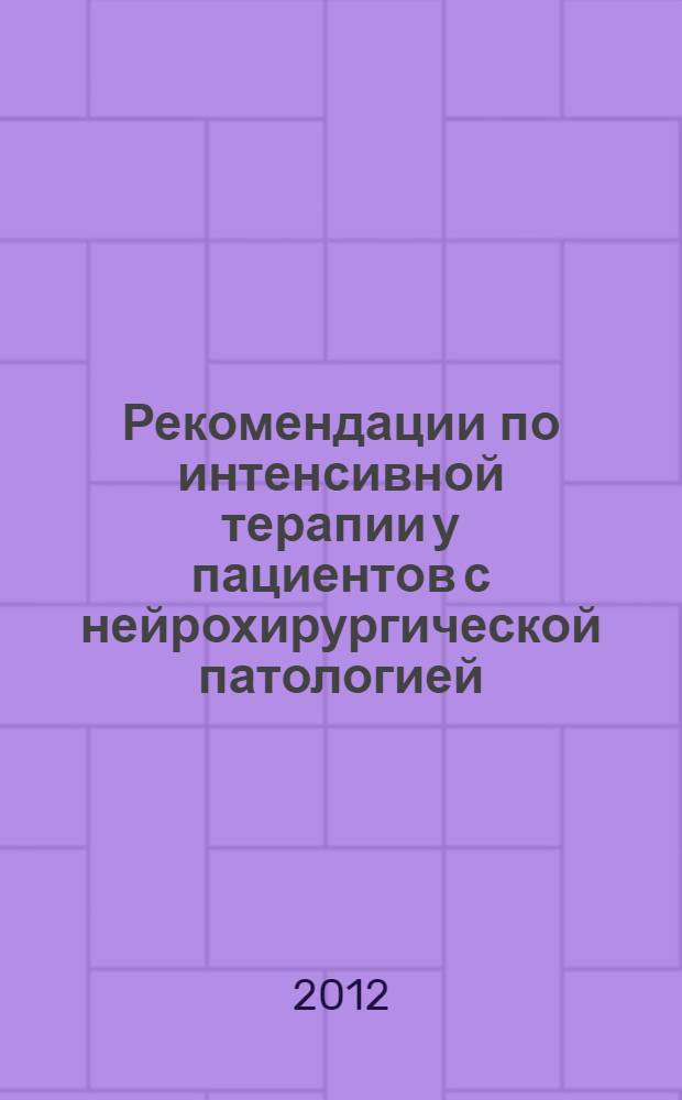 Рекомендации по интенсивной терапии у пациентов с нейрохирургической патологией : (пособие для врачей)