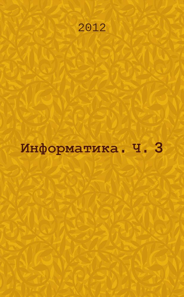 Информатика. Ч. 3