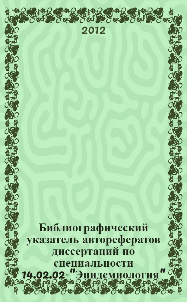 Библиографический указатель авторефератов диссертаций по специальности 14.02.02-"Эпидемиология" (1995-2010гг.)