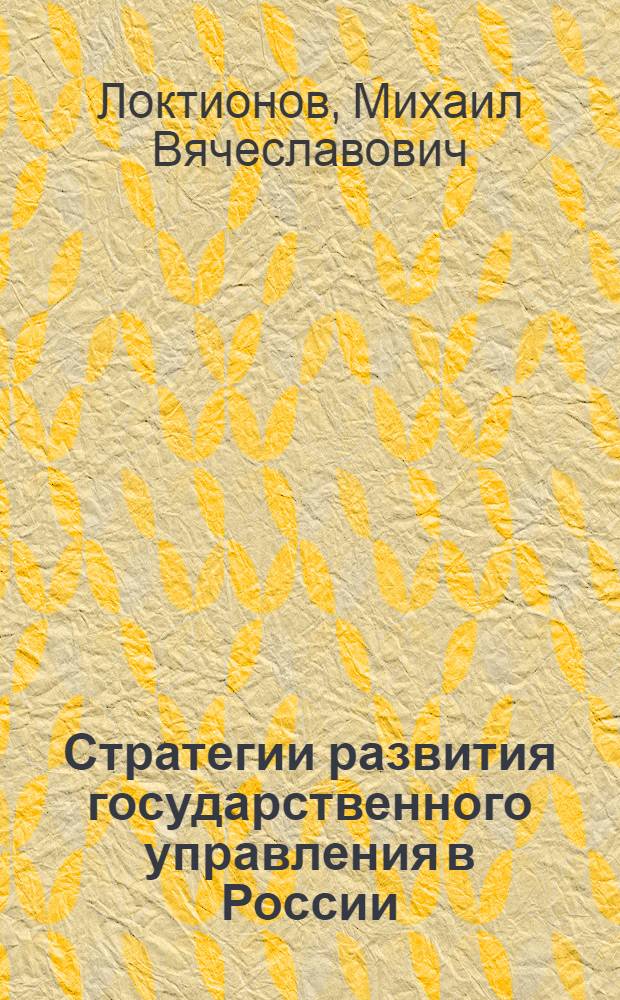 Стратегии развития государственного управления в России : история и современность