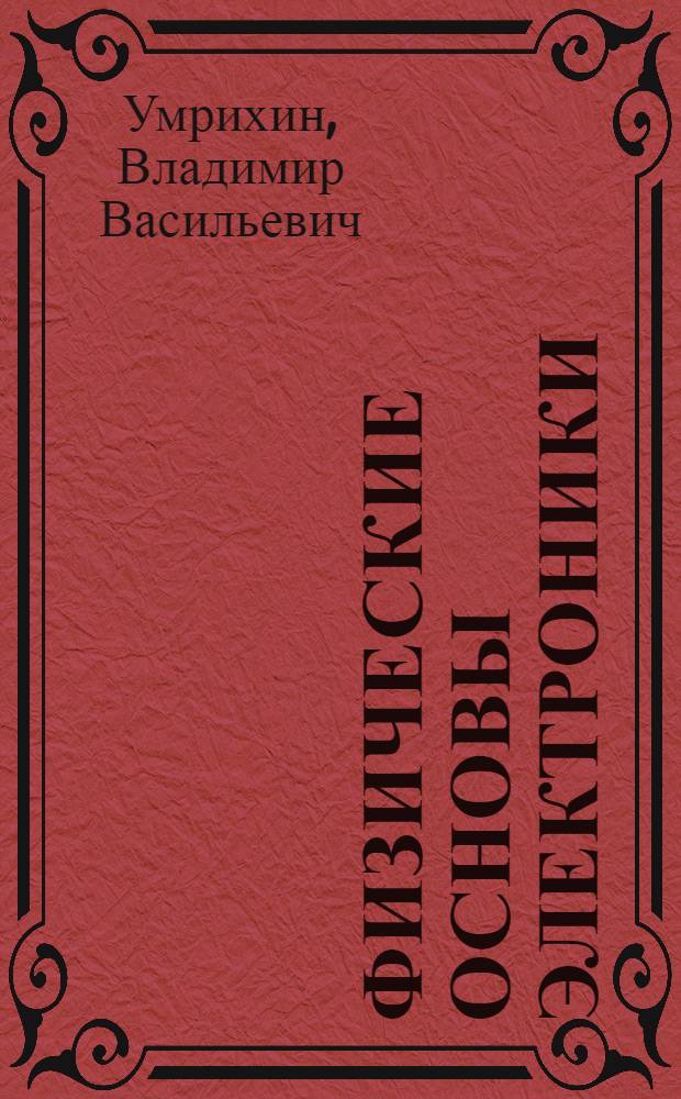 Физические основы электроники : учебное пособие для студентов высших учебных заведений, обучающихся по направлению подготовки бакалавров 150100 "Материаловедение и технологии материалов"