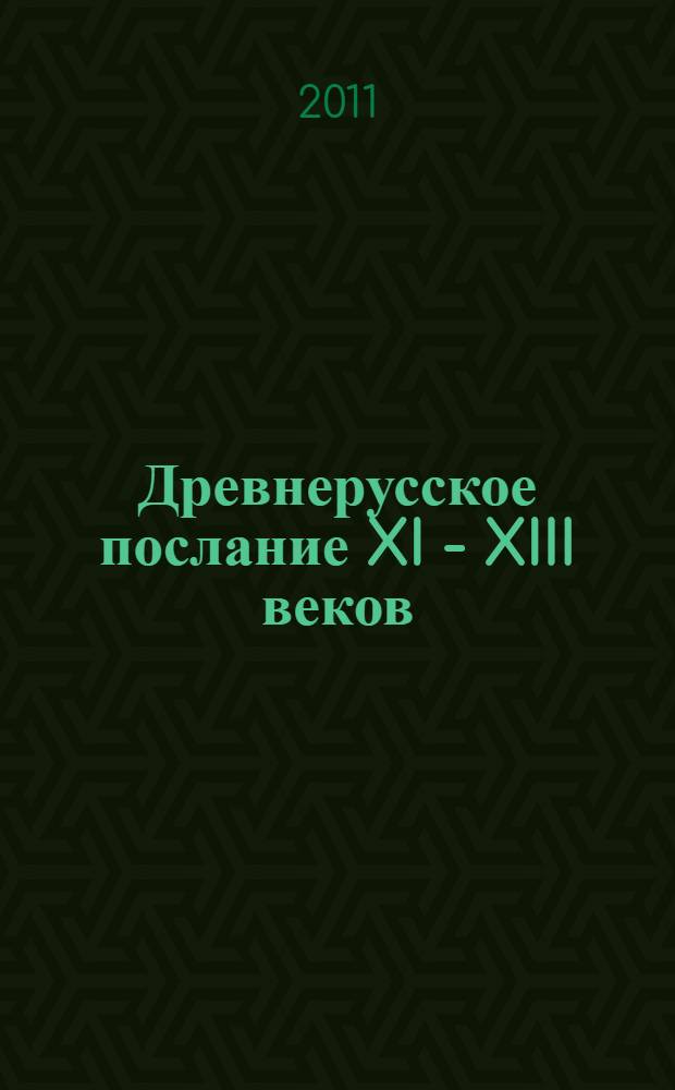 Древнерусское послание XI - XIII веков: поэтика жанра