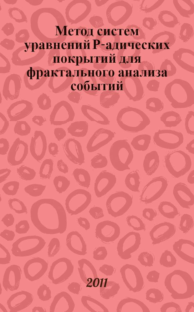 Метод систем уравнений Р-адических покрытий для фрактального анализа событий