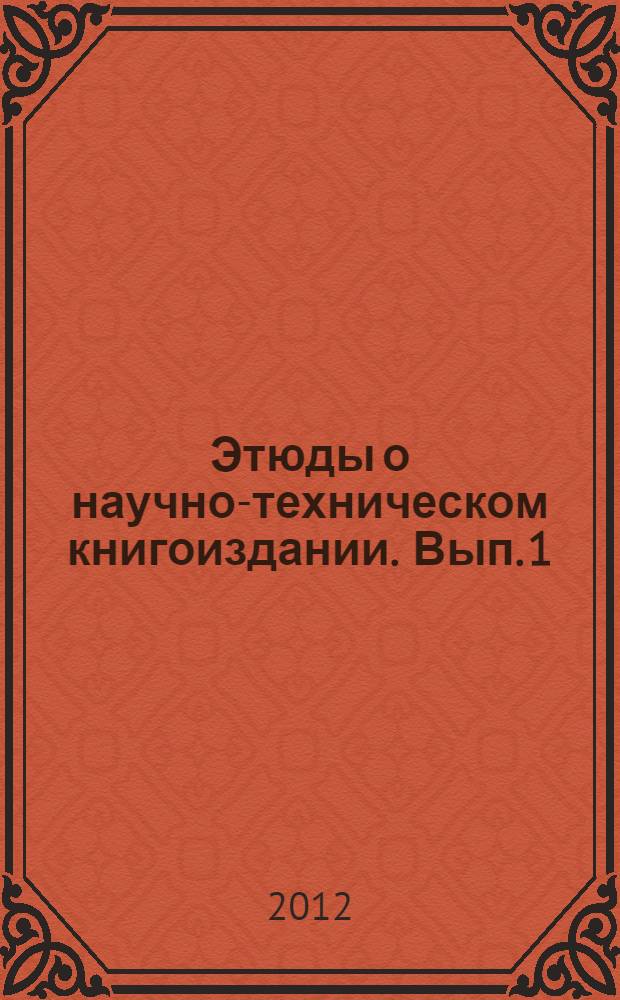 Этюды о научно-техническом книгоиздании. [Вып.] 1