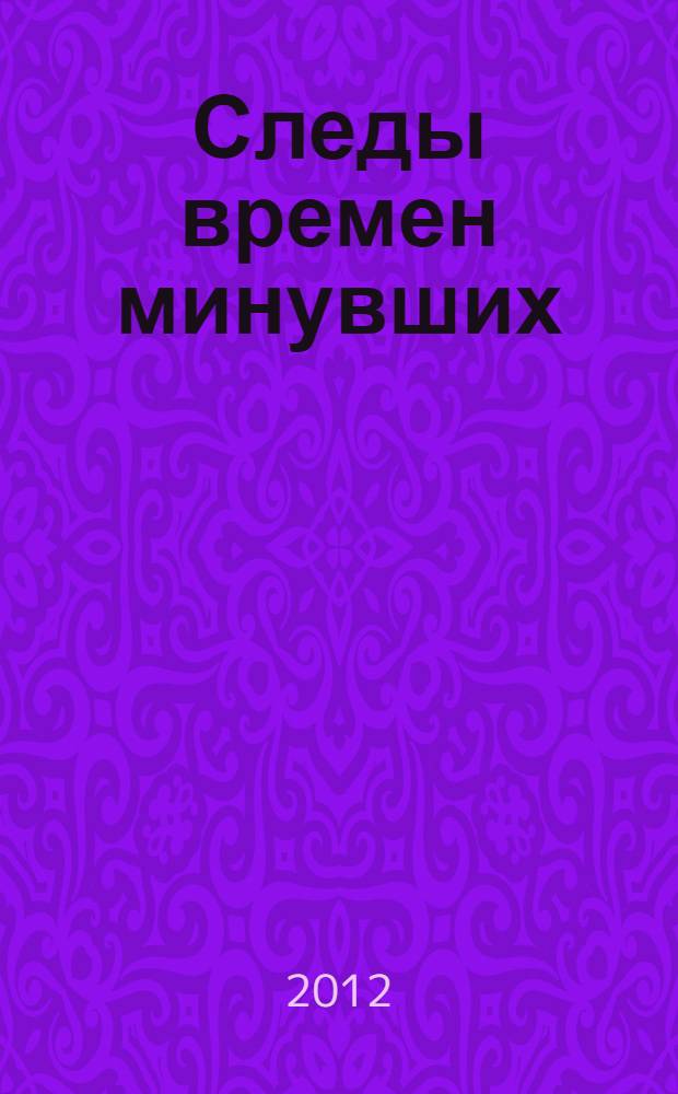 Следы времен минувших : путь исследователя
