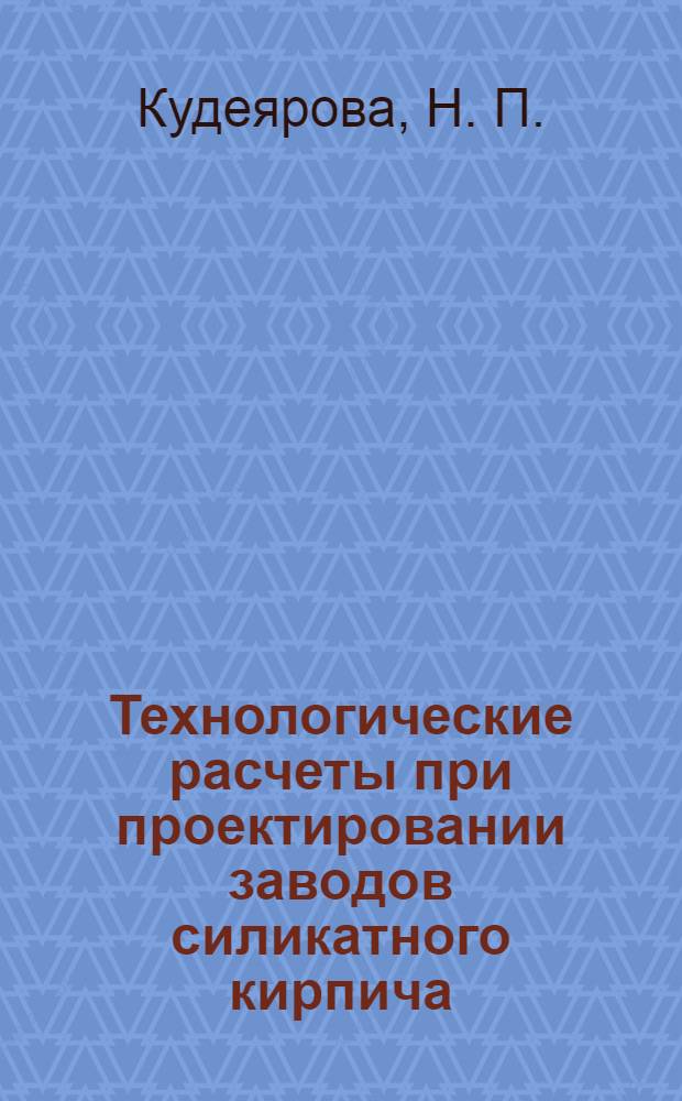 Технологические расчеты при проектировании заводов силикатного кирпича