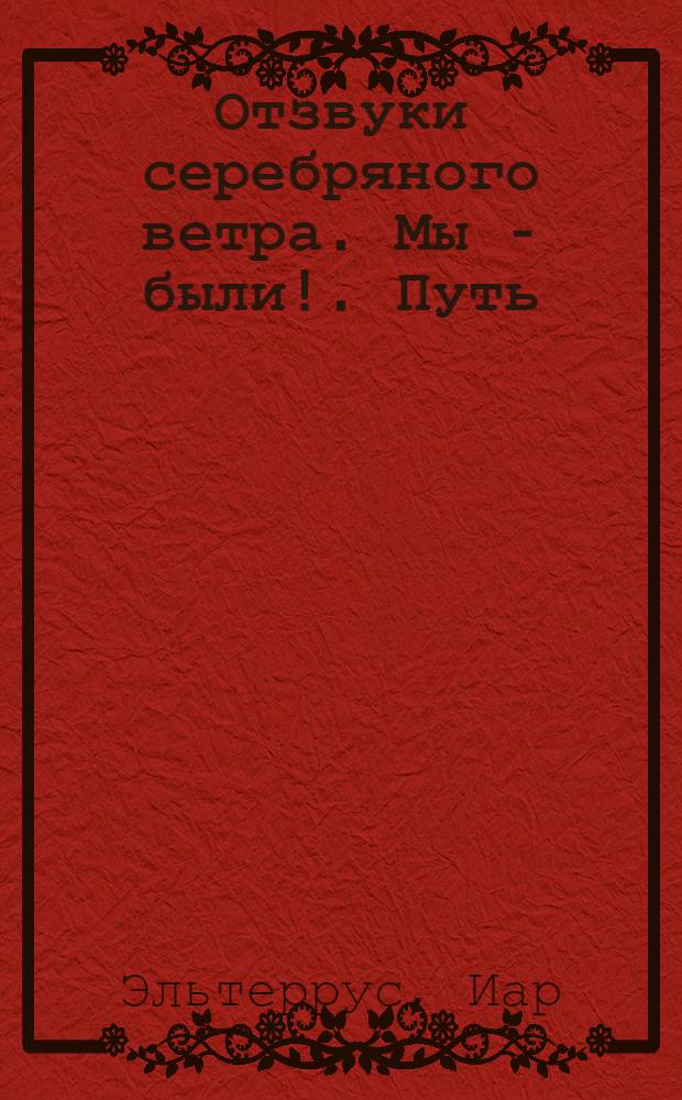 Отзвуки серебряного ветра. Мы - были!. Путь
