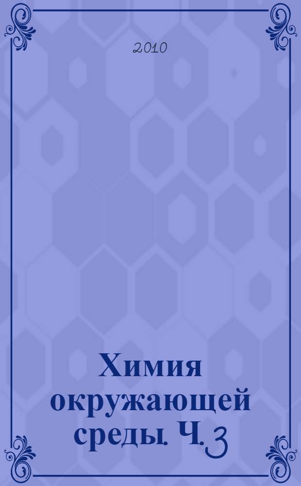 Химия окружающей среды. Ч. 3 : Химия литосферы