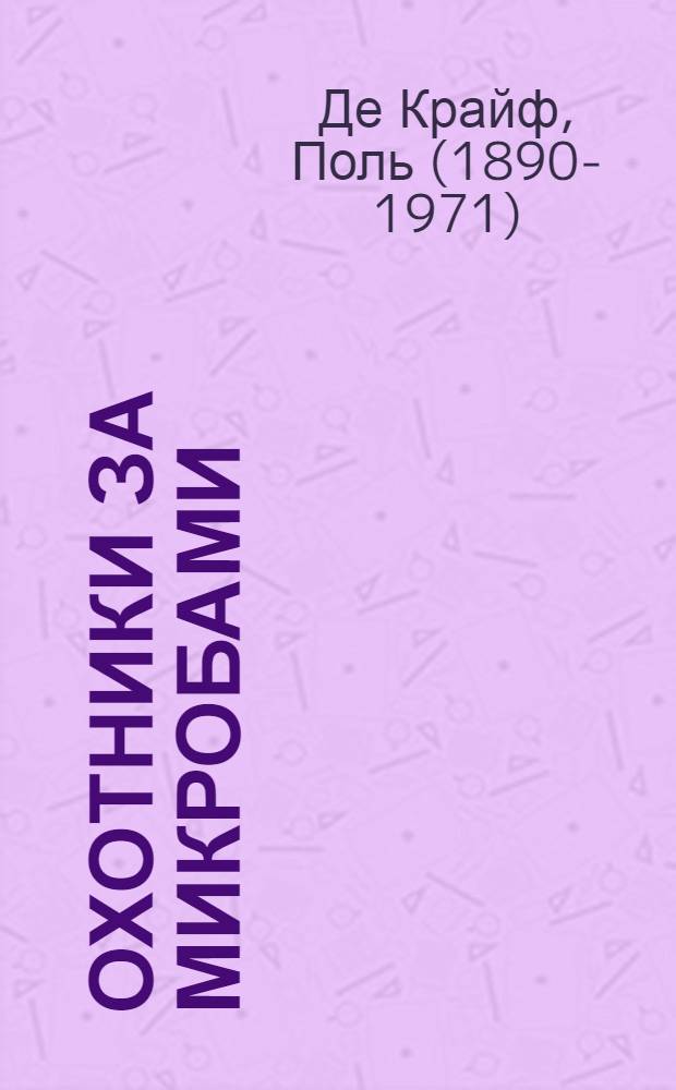 Охотники за микробами