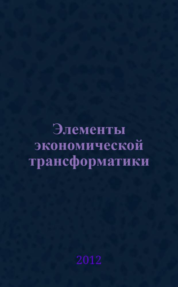 Элементы экономической трансформатики : на пути к теории устойчивого развития агросистем: методологические основания и базовые модели