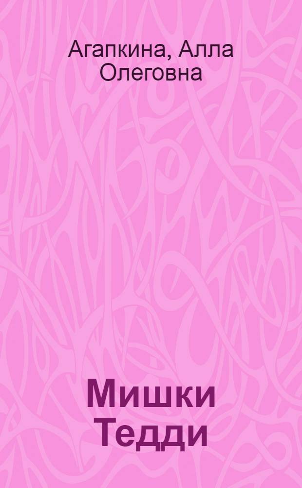 Мишки Тедди