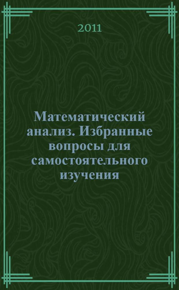 Математический анализ. Избранные вопросы для самостоятельного изучения