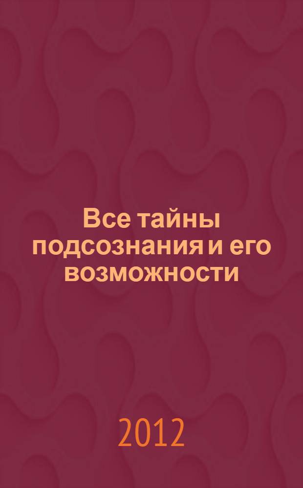 Все тайны подсознания и его возможности