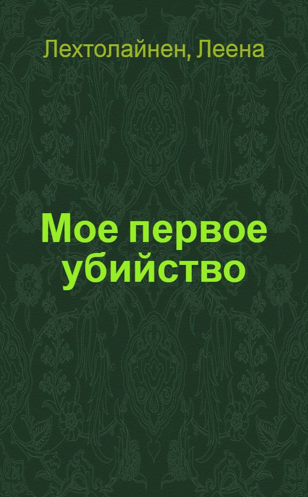 Мое первое убийство : роман