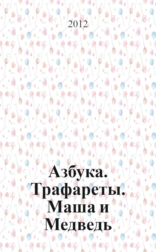 Азбука. Трафареты. Маша и Медведь