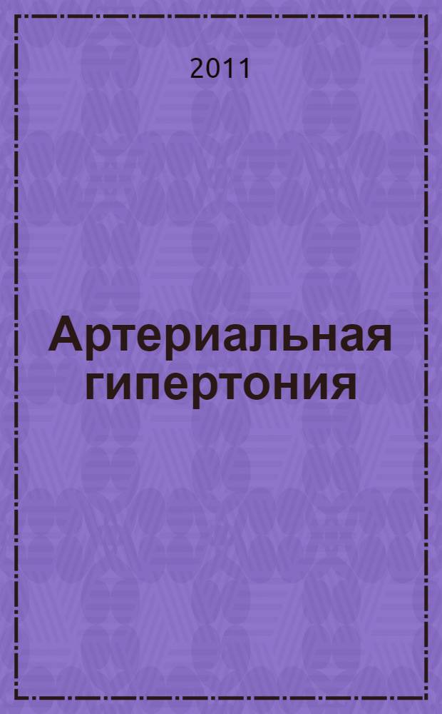 Артериальная гипертония : пособие для врачей общей практики