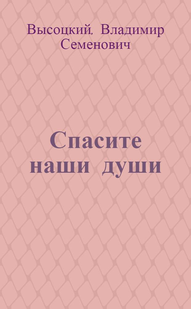 Спасите наши души : стихотворения : для старшего школьного возраста