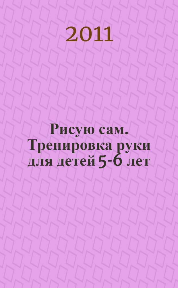 Рисую сам. Тренировка руки для детей 5-6 лет