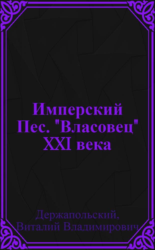 Имперский Пес. "Власовец" XXI века