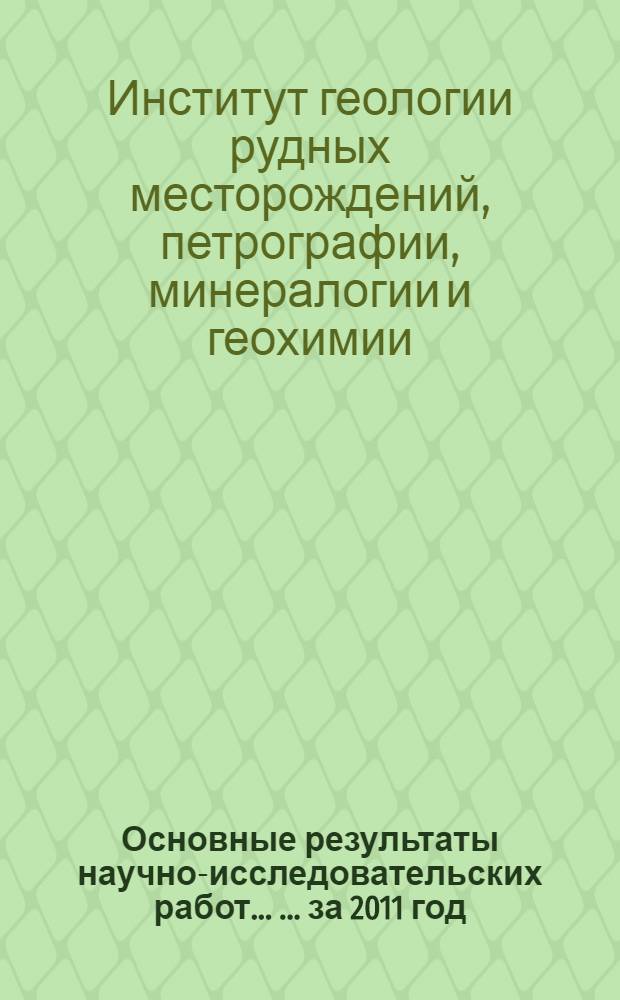 Основные результаты научно-исследовательских работ ... ... за 2011 год