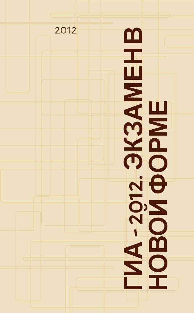 ГИА - 2012. Экзамен в новой форме: Информатика: 9 кл: Тренировочные варианты экзаменационных работ для проведения государственной итоговой аттестации в новой форме
