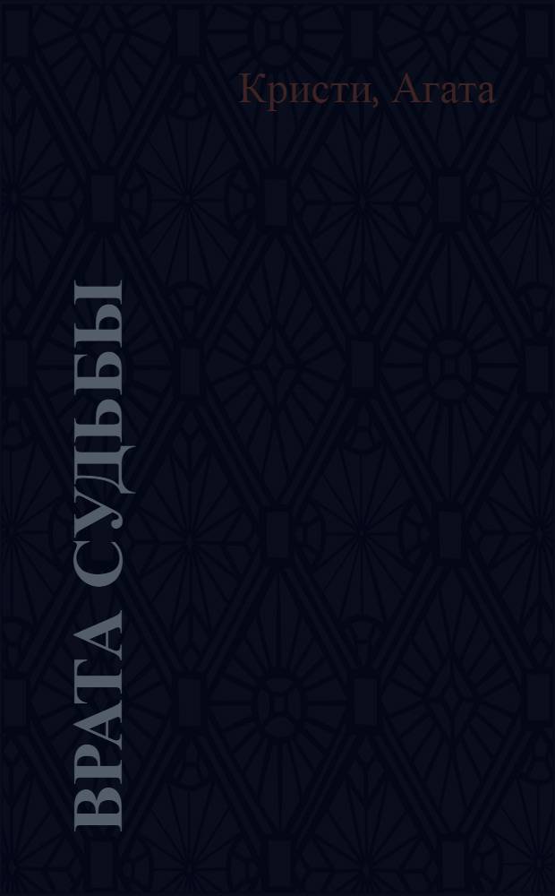 Врата судьбы