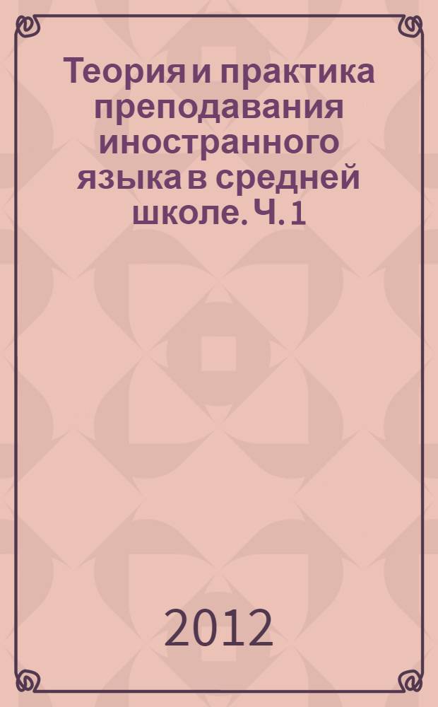 Теория и практика преподавания иностранного языка в средней школе. Ч. 1