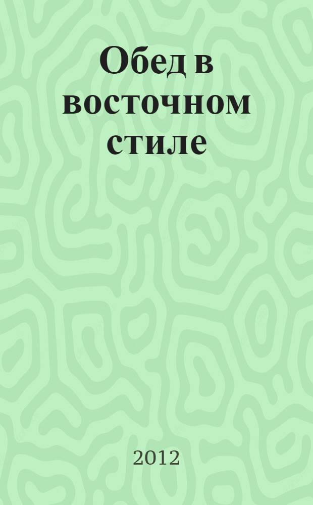 Обед в восточном стиле