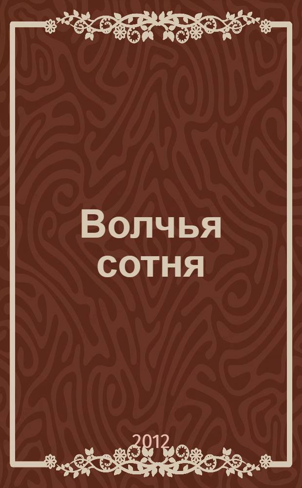 Волчья сотня : роман