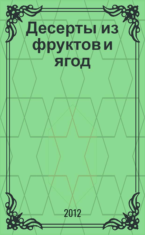 Десерты из фруктов и ягод