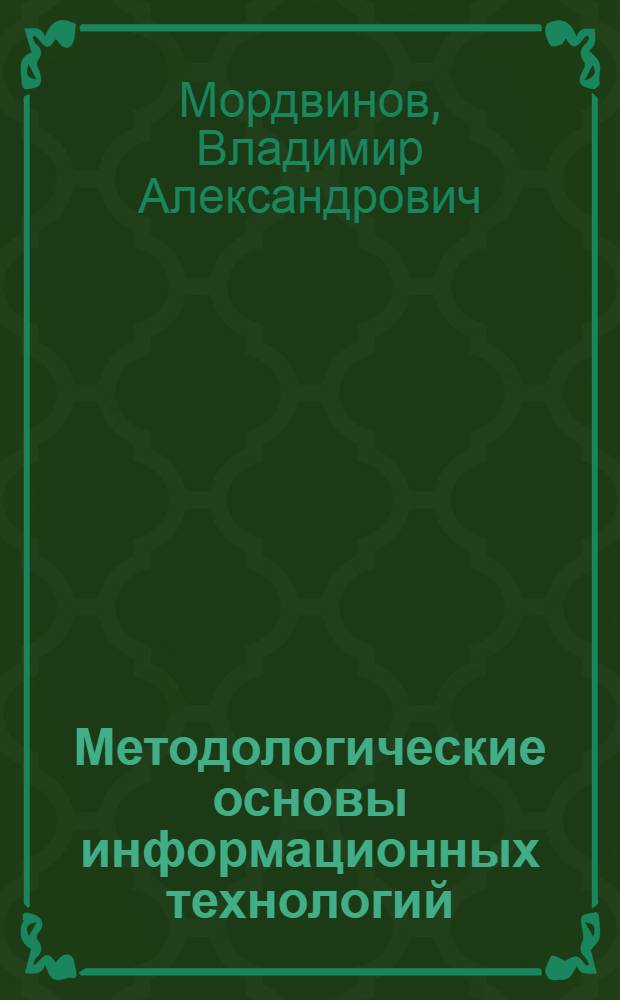 Методологические основы информационных технологий : учебное пособие