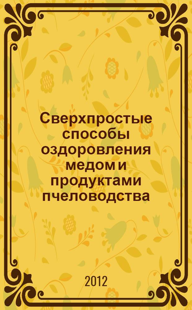 Сверхпростые способы оздоровления медом и продуктами пчеловодства