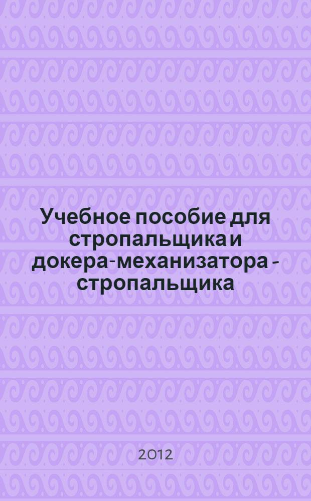 Учебное пособие для стропальщика и докера-механизатора - стропальщика