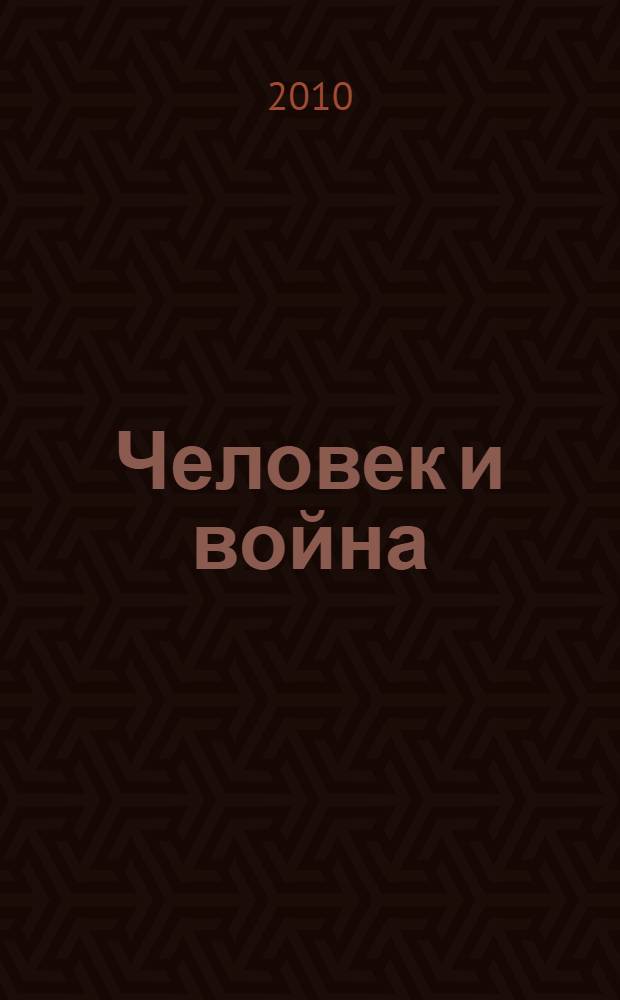 Человек и война : воспоминания ветеранов фронта и тыла, детей войны - жителей Дзержинского района г. Перми : сборник документов