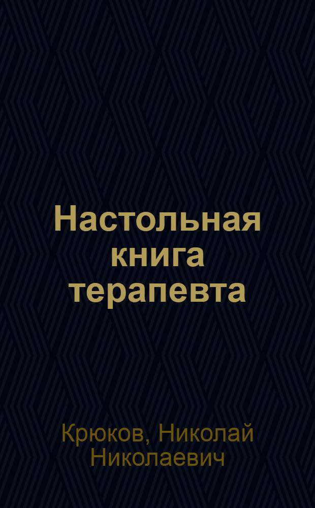 Настольная книга терапевта