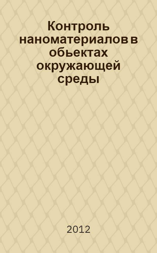 Контроль наноматериалов в обьектах окружающей среды