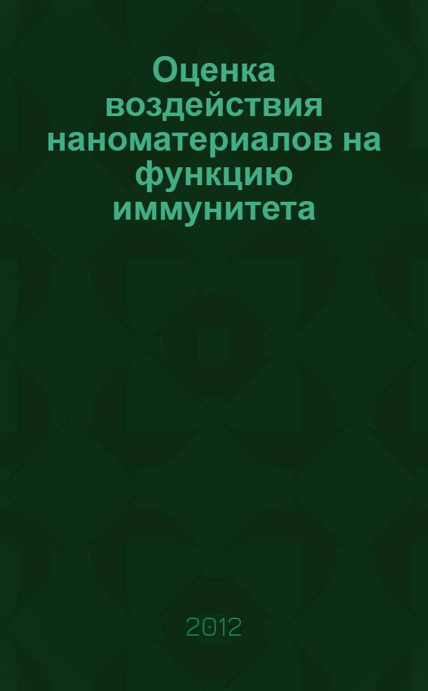 Оценка воздействия наноматериалов на функцию иммунитета