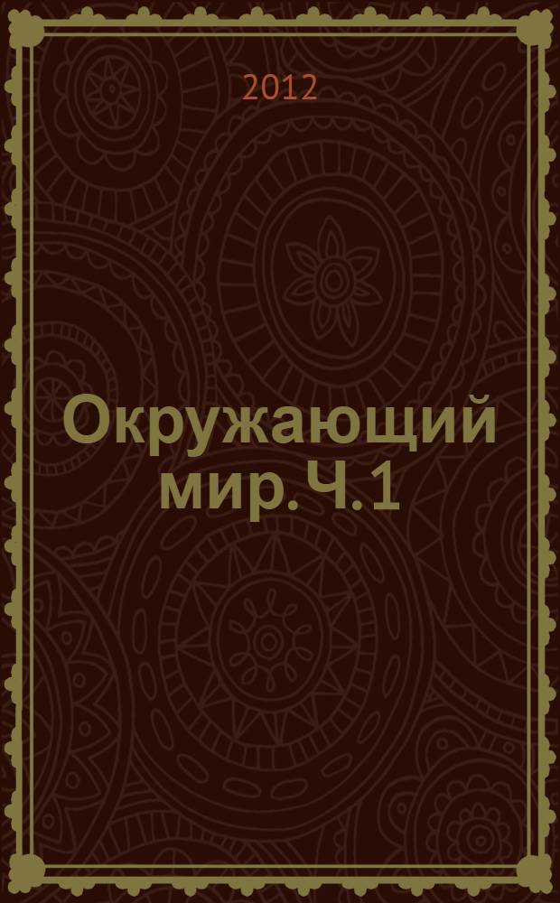 Окружающий мир. Ч. 1