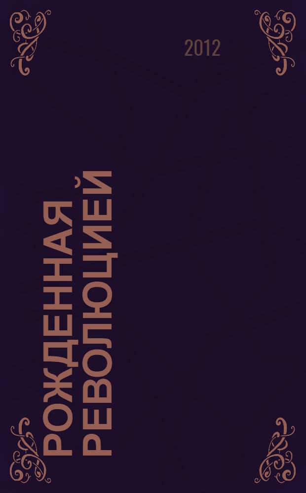 Рожденная революцией : повесть об уголовном розыске