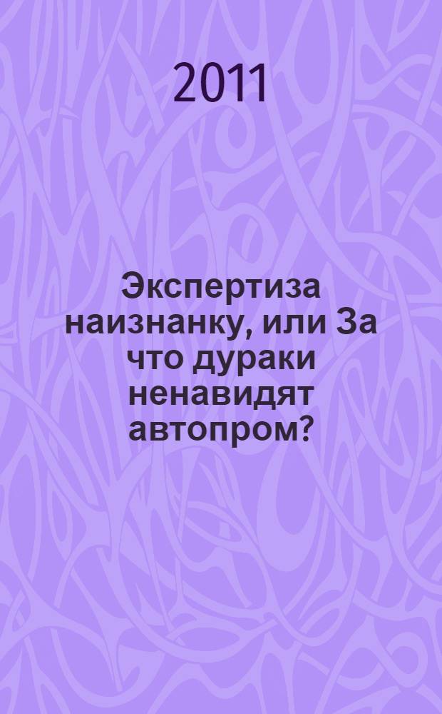 Экспертиза наизнанку, или За что дураки ненавидят автопром?