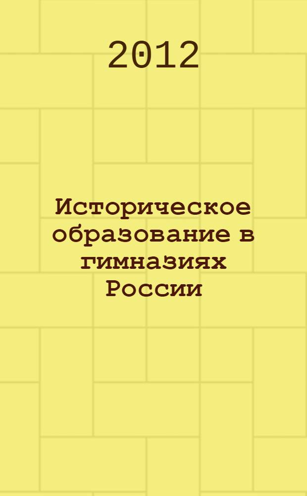 Историческое образование в гимназиях России (начало XX века) : учебное пособие : для студентов исторических факультетов