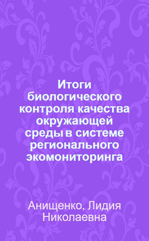 Итоги биологического контроля качества окружающей среды в системе регионального экомониторинга